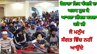 ਜੋ ਮਨੁੱਖ ਸੰਗਤ ਵਿਚ ਨਹੀ ਬੈਠਦੇ || Gurbani arth || gursikhi sewa tv