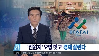 [대전MBC뉴스]아산 휘청..이젠 경제 활성화