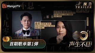 《声生不息•宝岛季》首期歌单第1弹！满满回忆杀 16组歌手唱响年代金曲 | Infinity and Beyond 2023 EP1 Trailer | MangoTV