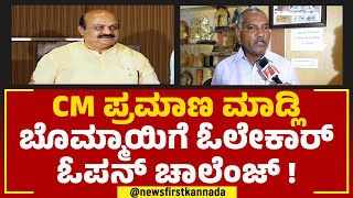 Neharu Olekar : ಸಿಎಂ ವಿರುದ್ಧ ನೀವು ಪ್ರಚಾರ ಮಾಡ್ತೀರಾ ? | Resignation | CM Basavaraj Bommai | Newsfirst