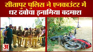 Sitapur Encounter: पुलिस से भिड़ गया 25 हजार का इनामी बदमाश, फिर जो हुआ...! | Crime News | UP Police