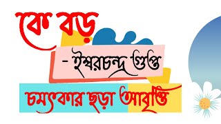 কে বড় / কবিতা / ছড়া / কবিতা আবৃত্তি / ইশ্বরচন্দ্র গুপ্ত এর কবিতা esshor condro chora/ kobita abriti.