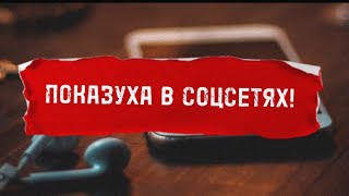 Показуха в соцсетях!