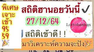 สถิติฮานอย27/12/64|พิเศษเข้า95✅