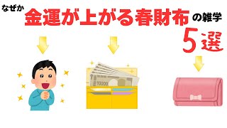 なぜか金運が上がる春の財布の雑学5選