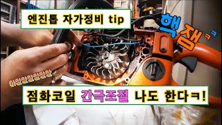 엔진톱 자가정비 필수시청 !! / 점화코일 간극조정 방법 / 용쓰리 / How to adjust the ignition coil.