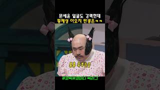 강력한 문세윤과 더 강력한 황제성 #코미디빅리그 #문세윤 #황제성