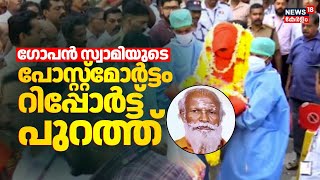 ഗോപൻ സ്വാമിയുടെ പോസ്റ്റ്മോർട്ടം റിപ്പോർട്ട് പുറത്ത് | Neyyattinkara Gopan Swami Samadhi Row