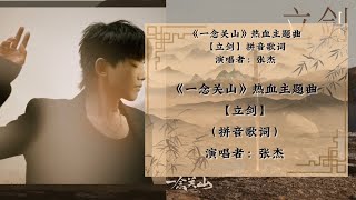 张杰-立剑《一念关山》热血主题曲 动态拼音歌词【刺予我伤口重生了魂魄立剑的时候疾骤的嘶吼】