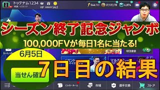 『FIFAモバイル』7日目のシーズン終了記念ジャンボの俺の結果報告！皆さんの結果も良かったら教えてください！【FIFAモバイル2022】(FIFA MOBILE)