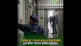 Түрмеде отырғандарға күніне 225 млн теңге жұмсалады  #рек  #новости