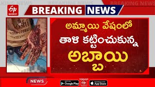 మొగుడికి దిమ్మతిరిగే షాక్​. ఆమె అతడని తెలిసి || NEWLY WED BRIDE TURNS OUT TO BE MAN