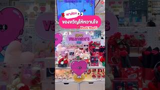 🌹 พาส่อง ของขวัญให้หวานใจ ที่ moshi moshi👀#ของขวัญ #ของขวัญให้แฟน #gift #valentinesday #ความรัก