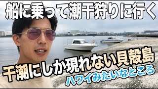 【船舶免許】船で行く潮干狩り、貝殻島までのアクセス教えます！免許持ってるなら使いましょう