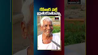 కేసీఆర్ వల్లే బ్రతుకుతున్నా.. Old Man Praises CM KCR | #kcr #telanganaelections2023 | Mirror TV