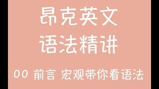 00前言 宏观带你看语法 语法精讲 英语学习方法论 美式英语教学教程从头学 英语口语音标连读语调 我在B站学英语