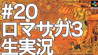 #20【ロマサガ3】ロマンシングサガ3 生実況プレイ【深夜の魔貴族】