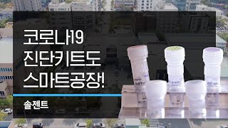 제조업의 미래, 스마트공장을 가다12 : 솔젠트