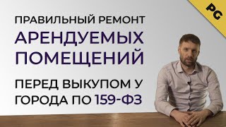 Как зачесть стоимость ремонта в счет выкупа помещения у города по 159-ФЗ?