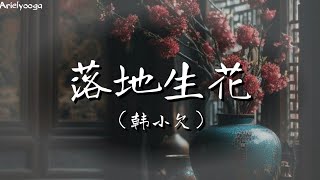 落地生花 - 韩小欠 （合唱版） 【你看满天风雪 在放肆的刮 飘过城市半 空落地生花一片一片片片 都是我的牵挂】