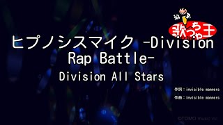 【カラオケ】ヒプノシスマイク -Division Rap Battle- / Division All Stars