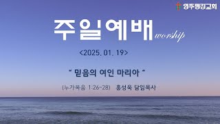 영주평강교회 2025년 01월 19일 주일예배