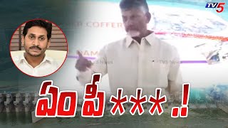 ఏం పీ***.! | CM Jagan Is Trying To Confuse Public Says, Chandrababu | TV5 News