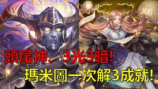 【神魔之塔】頭尾神、3光3暗成就要怎麼解呢？瑪米圖可以一次3成就！(對昔日榮光的執著 地獄級、叛世的神王 宙斯) by : 起司