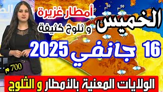 أحوال الطقس في الجزائر غدا الخميس 16 جانفي 2025 الولايات المعنية بالأمطار و الثلوج