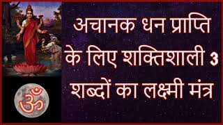 अचानक धन प्राप्ति के लिए शक्तिशाली 3 शब्दों का लक्ष्मी मंत्र