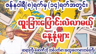 ဇန်နဝါရီဒုတိယအပတ်မှာ ကံဇာတာထိပ်တန်းရောက်မယ့်နေ့နံများ