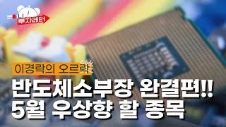 [굿머니 투자레터]반도체소부장 흐름 좋다!종목별 장세 공략주는(f.이경락)