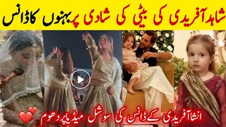 Shahid Afridi Daughters Dance On Their Sister Wedding🔥😍 انشاآفریدی کےڈانس کی سوشل میڈیا پردھوم