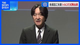 秋篠宮さま「地震が多発する国同士として助け合ってきた」 日本とトルコの外交関係樹立100周年記念式典であいさつ｜TBS NEWS DIG