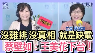 3.4.22【千秋萬事】沒雞排沒真相！缺電危機還要騙多久？│又怪胖手指?台電螺絲掉滿地│龐培歐來台為商業目的  美挺台?綠夢準備跳票│民眾黨立委蔡壁如+王淺秋Live