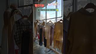 팔간지붕~👖👗🧢#동네옷가게#봄신상#빨간지붕