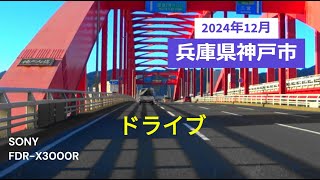 【4K】兵庫県神戸市を、ドライブしました。　（ポートアイランド、神戸大橋、神戸ハーバーランド）の付近。