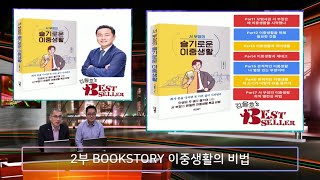 한국독서교육신문 독서교육TV 김을호의 베스트셀러 서 부장의 슬기로운 이중생활 서성현 작가 인터뷰 2편