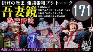 (171)鎌倉の歴史雑談番組ブシトーーク1月7日(火)20時から生配信