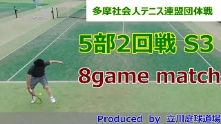 【テニス試合動画】【多摩社会人テニス連盟】【団体戦】【シングルス】2023年春_5部2R S3 8ゲームマッチ