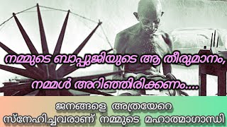 ജനങ്ങളെ തൊട്ടറിഞ്ഞ അവരുടെ പ്രശ്നങ്ങളെ കണ്ടറിഞ്ഞ മഹാമനീഷിയാണ് നമ്മുടെ രാഷ്ട്രപിതാവാണ് മഹാത്മാഗാന്ധി❤️