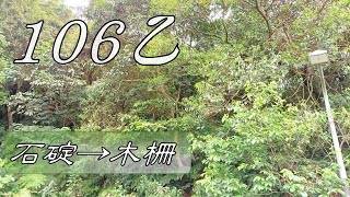 自行車路線 106乙 石碇小七~木柵動物園 9.3km