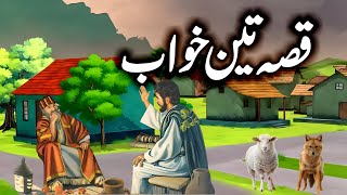 Qisa Teen Khawab | قصہ تین خواب  | Universal Info