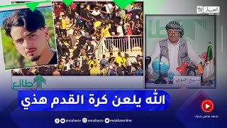 طالع هابط: الشيخ النوي ينفعل وينتفض ضد العنف في الملاعب  .. "علاش هذا المنكر"