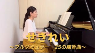 せきれい　～ブルグミュラー　25の練習曲～　〈金沢市・白山市　水谷紘子ピアノ教室〉