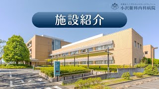 小沢眼科内科病院 茨城県 水戸市 眼科 　施設紹介