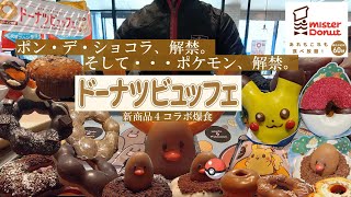 【ミスド食べ放題】ポケモン＆ショコラシリーズを爆食してきました！