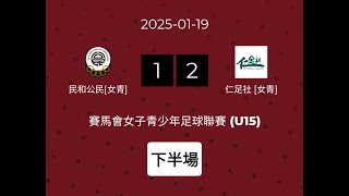 19-01-2025 民和公民 （女青） vs  仁足社（女青） 下半場