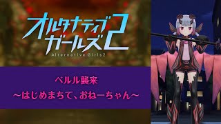 オルタナティブガールズ2 ベルル襲来〜はじめまちて、おねーちゃん〜