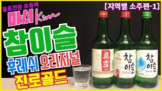 마셔킴의 참이슬 후레쉬 , 오리지널 , 진로골드 [수도권소주]